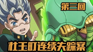 奸人暗处频设阻 康一临阵初功成【JOJO4不灭钻石第三期】