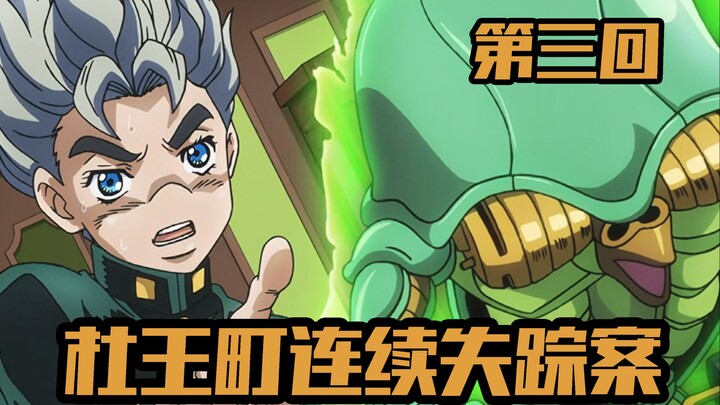 奸人暗处频设阻 康一临阵初功成【JOJO4不灭钻石第三期】