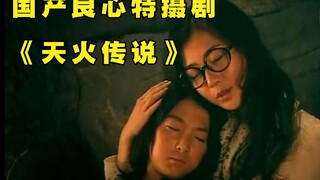 最良心的童年特摄剧——《天火传说》剧情回顾第六期