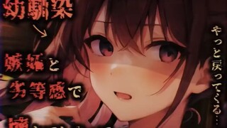 【病娇音声/嫉妒】争强好胜的青梅竹马被自卑感击垮后变得不正常了起来...【中字/情景音声cvねここ】