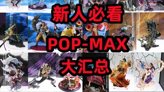 海贼王手办 POP-MAX 20款作品大汇总（新人必看）