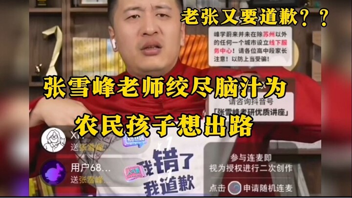 Teacher Zhang racked his brains to find a way out for the farmer’s children, hesitated to speak, and