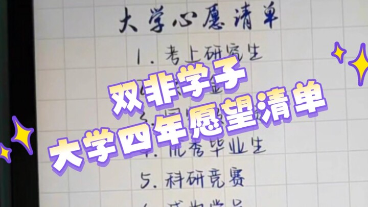 College Bucket List: Check! √