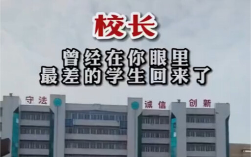 Thưa hiệu trưởng, học sinh tệ nhất trong mắt thầy ngày xưa đã quay lại, hơn nữa còn là do chính thầy