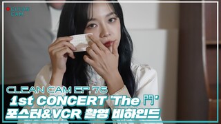 [CLEAN CAM] ep.76 1st CONCERT 'The 門' 포스터 & VCR 촬영 비하인드