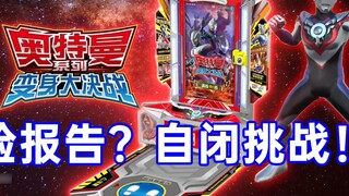 Ultraman series transformation decisive battle experience report? Autism challenge!