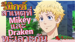 [โตเกียว รีเวนเจอร์ส] รีมิกซ์ |  สาเหตุที่ Mikey และ Draken ทะเลาะกัน