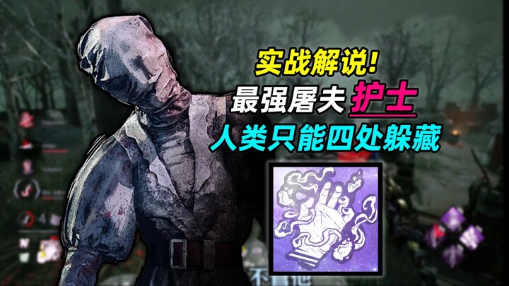 ฆาตกรสุดโหดที่ทำลายล้าง! มนุษย์ได้แต่หลบซ่อน ถูกเจอเมื่อไรก็จบในพริบตา | นางพยาบาลจาก Dead by Daylig