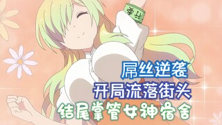 开局流落街头，结尾掌管女神宿舍，他的人生像开了挂！