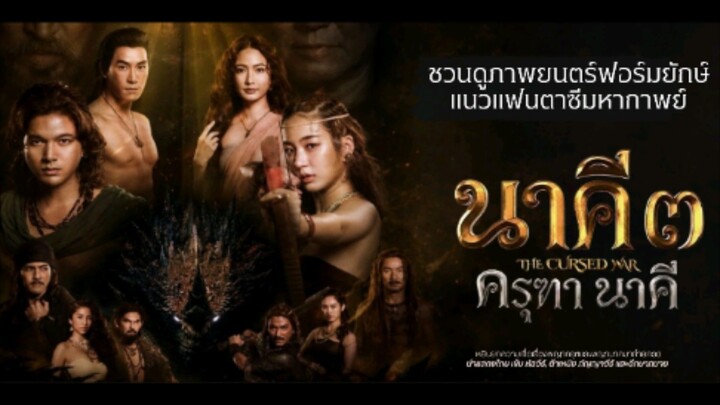 【 HD 】ดูหนัง Nakee 3 GarudaandNaga ( ๒๐๒๖ ) นาคี ๓ ครุฑา นาคี (เต็มเรื่องพากย์ ซับไทย)HD【bilibiliHD】