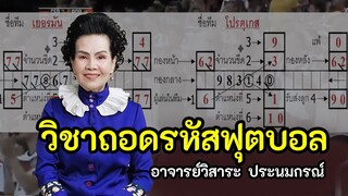 วิชาถอดรหัสฟฟุตบอล ที่อาจารย์วิสาระคิดค้นสุดแม่นยำ