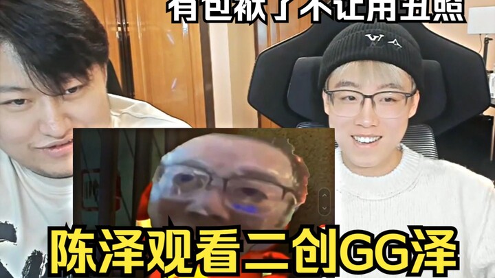 Chen Ze watches fan-made content featuring “GG Ze,” but he’s got a pet peeve: he doesn’t want them u