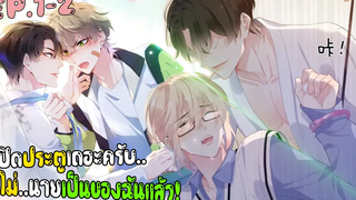 🏀นายเป็นของฉัน!🏀 Yaoi ชมรมคนเล่นบาส EP1-2 ที่คุณไม่ควรพลาด subChaina