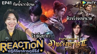 REACTION อนิเมชั่น ตำนานจอมยุทธ์ภูตถังซาน2 EP41 : ตัวจริงลงสนาม