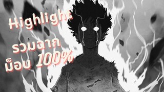 Highlight! ม็อบไซโค 100 คนพลังจิต(mob psycho 100) รวมฉากม็อบ 100%