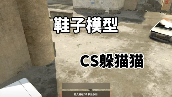 เกมซ่อนหาใน CS2: โมเดลรองเท้า