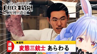 【ジャッジアイズ】変態三銃士捕まえに行くぞ！！！！！ぺこ！【ホロライブ/兎田ぺこら】※ネタバレあり