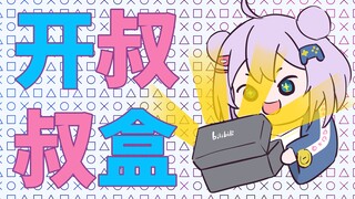 【B限/开箱】我番茄女皇今天就要开叔叔的盒！【Shizukou】