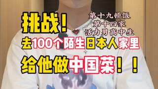 你好，可以去你家给你做饭吗？第十九顿饭-第十四家-活力男高中生