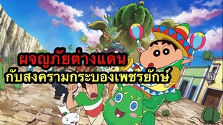 [รีวิวสนุกๆ] ชินจังเดอะมูฟวี่ - ผจญภัยต่างแดนกับสงครามกระบองเพชรยักษ์  🌵