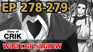 [มังงะ] พงศาวดารภูตเทพ ตอนที่ 278-279[แนวกลับชาติมาเกิด + พระเอกเก่งแต่เพิ่งจะมาแสดงออก]