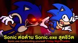Sonic ต่อต้าน Sonic.EXE สุดใจขาดดิ้น!! Confronting Yourself | Friday Night Funkin