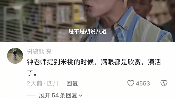 When Teacher Zhong mentioned Mi Tao, his eyes were filled with admiration—he truly brought the chara