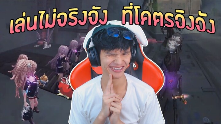 เล่นไม่จริงจัง ที่โคตรจิงจัง จากไลฟ์ลับ บันเทิงกับนักผจญภัย [Identity V]