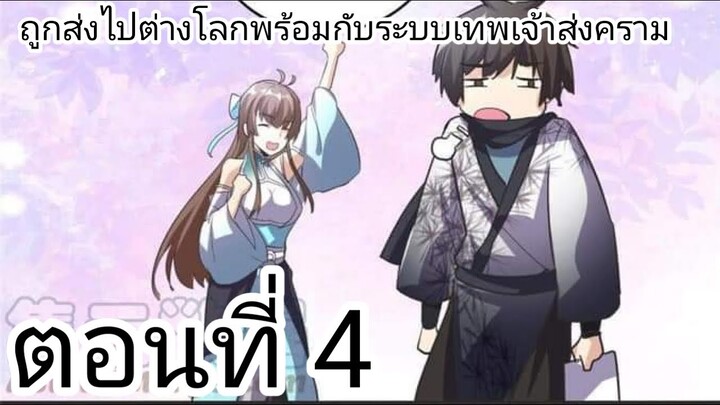 [ อ่านมังงะ ] ถูกส่งไปต่างโลกพร่อมกับระบบเทพเจ้าสงคราม ตอนที่4