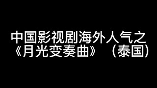 【月光变奏曲】中国影视剧海外人气（tiktok泰国）