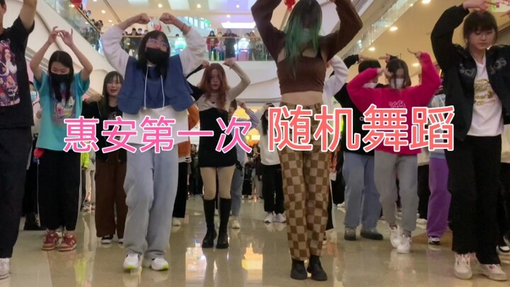 【随机舞蹈】小县城也能有这么好的应援氛围！？ 惠安第一次随机舞蹈（下）