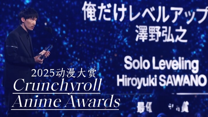 2025Crunchyroll年度最佳作曲！继《进巨》之后，泽野弘之以《我独自升级-Solo Leveling》斩获25年 Best Score