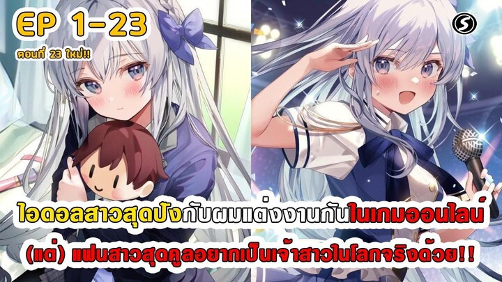 สปอยมังงะ - ไอดอลสาวสุดปังกับผมแต่งกันในเกมออนไลน์ ตอนที่ 1-23 (ใหม่)
