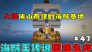 我的世界海贼王生存47：收服两员大将！大家觉得他俩能不能入伙？