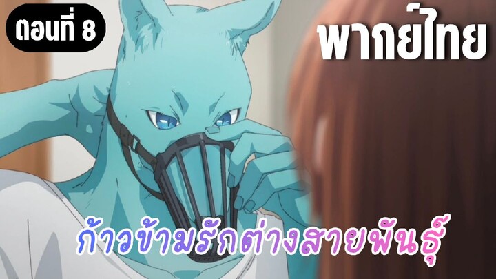 ก้าวข้ามรักต่างสายพันธุ์ [พากย์ไทย] บ้านฮิดากะคุง