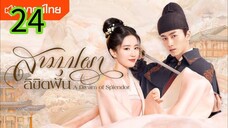 สามบุปผาลิขิตฝัน EP 24