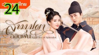 สามบุปผาลิขิตฝัน EP 24