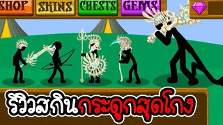 Stick War Legacy #103 - รีวิวสกินกระดูก สุดโกง [เกมมือถือ]