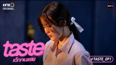 Taste เด็กเจนเเซ่บ EP.1