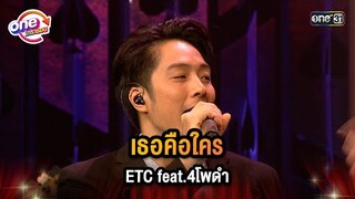 เธอคือใคร ETC feat.4โพดำ | Highlight 4 โพดำการละคร oneมาราธอน | one31