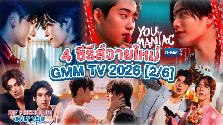 4 ซีรีส์วายใหม่ GMM TV 2026 [2/6]