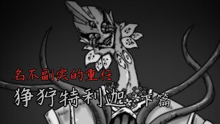 【狰狞巨人】名不副实的重任 狰狞特利迦（下篇）