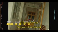 Young Babylon (2024) วัยกล้าท้าฝัน EP 24 [ซับไทย]