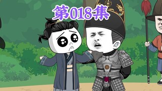 第18集： 第十八集人在大明无人敢惹，老五朱橚：背锅的时候我是幕后黑手，检举揭发的时候我又和本案无关了？我堂堂皇子竟混的连一败类都不如？