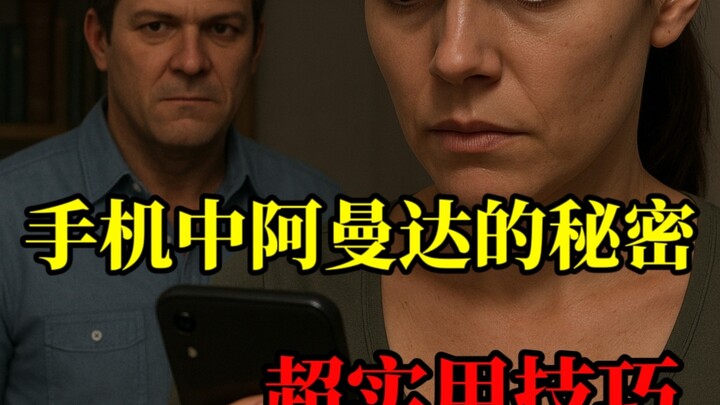 手机中还藏着阿曼达的秘密 以及那些实用技巧