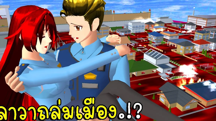 ลาวาถล่มเมือง SAKURA School Simulator CKKIDGaming