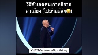 ตลก ตลกๆ กวนตีน ภาษาอังกฤษ เรียนภาษาอังกฤษ เก่งภาษากับtiktok โคตรฮา jokoy ยืนเดี่ยว เรื่องตลก สอนภาษาอังกฤษ