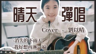 晴天Cover - 劉以晴 | 吉他彈奏 自彈自唱 | 颳風這天 我試著握著你手 |國中生演唱 | 喵歌Sing晴