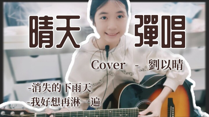 晴天Cover - 劉以晴 | 吉他彈奏 自彈自唱 | 颳風這天 我試著握著你手 |國中生演唱 | 喵歌Sing晴