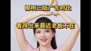 最近椰树广告这么正常是因为老板被绑架撕票了吗 邪门的那种不再有了吗（捂嘴哭泣）